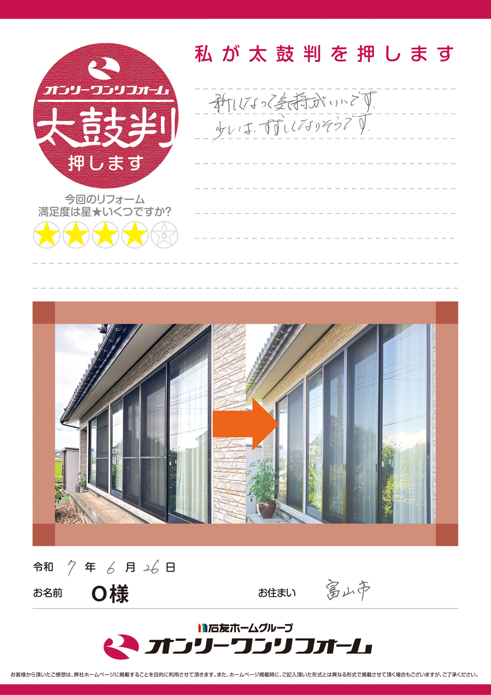 網戸リフォーム 富山県富山市O様